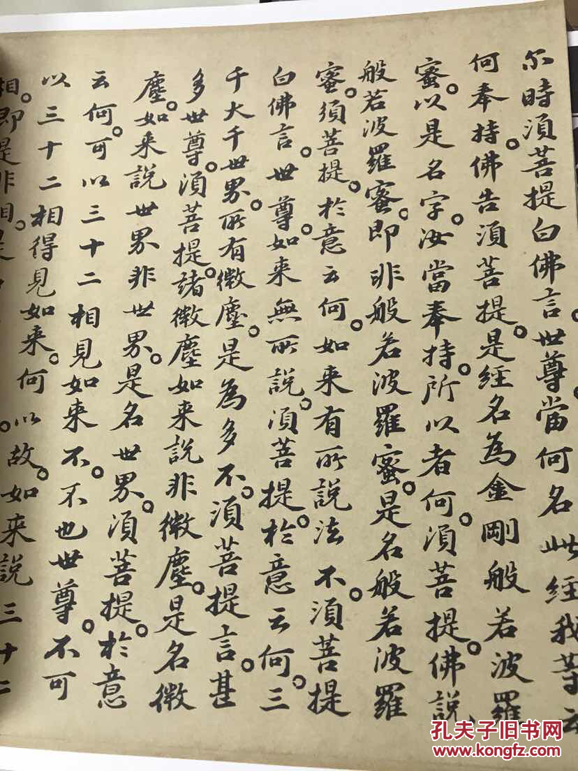 书法名品精选 历代名家书:金刚经大系 美术