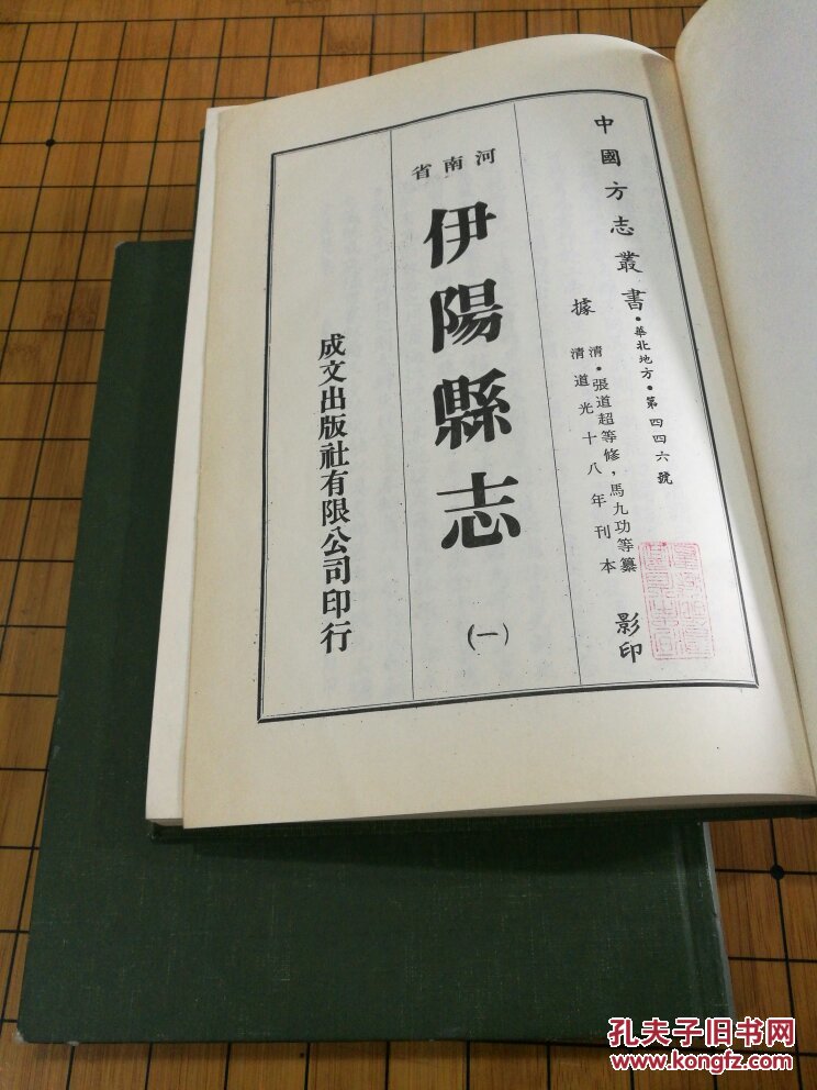 伊阳县志 全二册 河南省汝阳