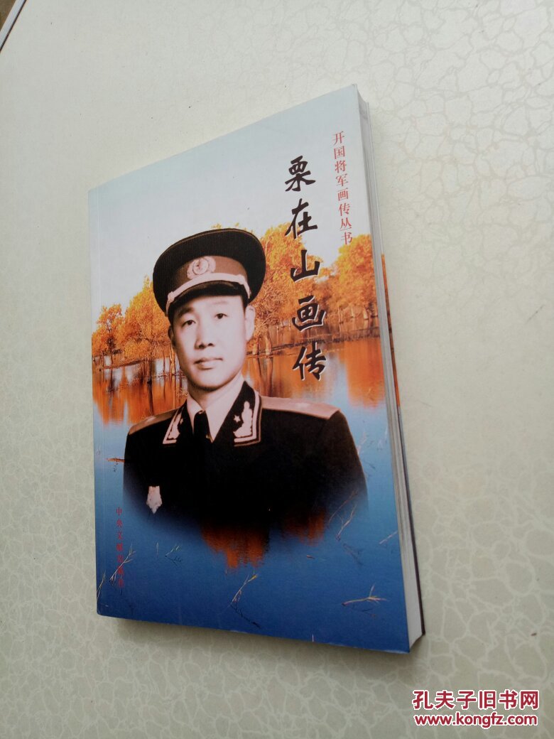 栗在山画传 【印数1000册】