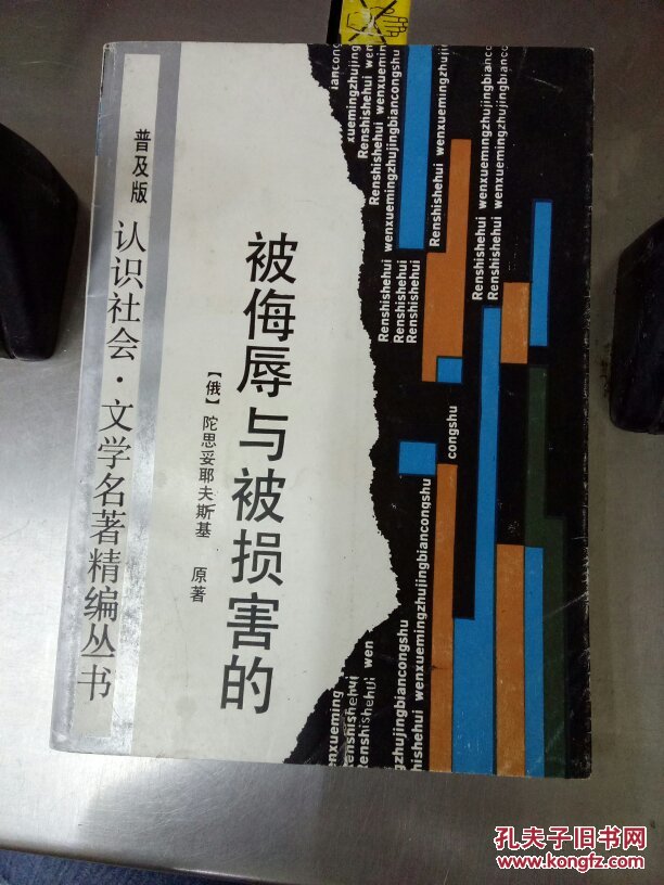被侮辱与被损害的