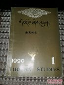 西藏研究(199o、1)17顶