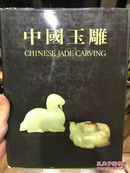 中国玉雕 Chinese jade 叶义