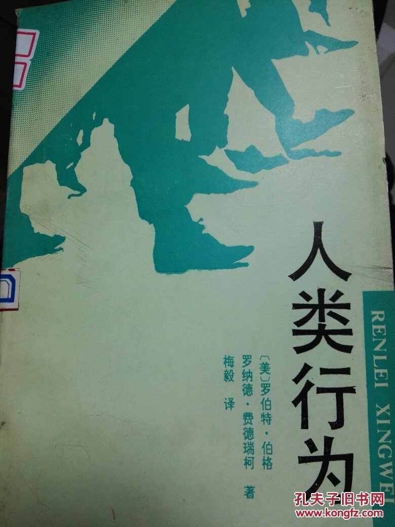 人类行为