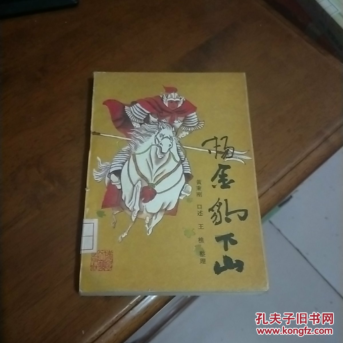 杨金豹下山
