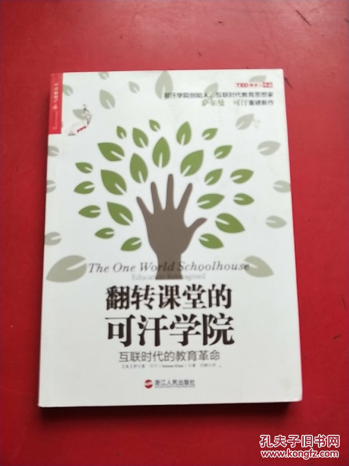 翻转课堂的可汗学院:互联时代的教育革命