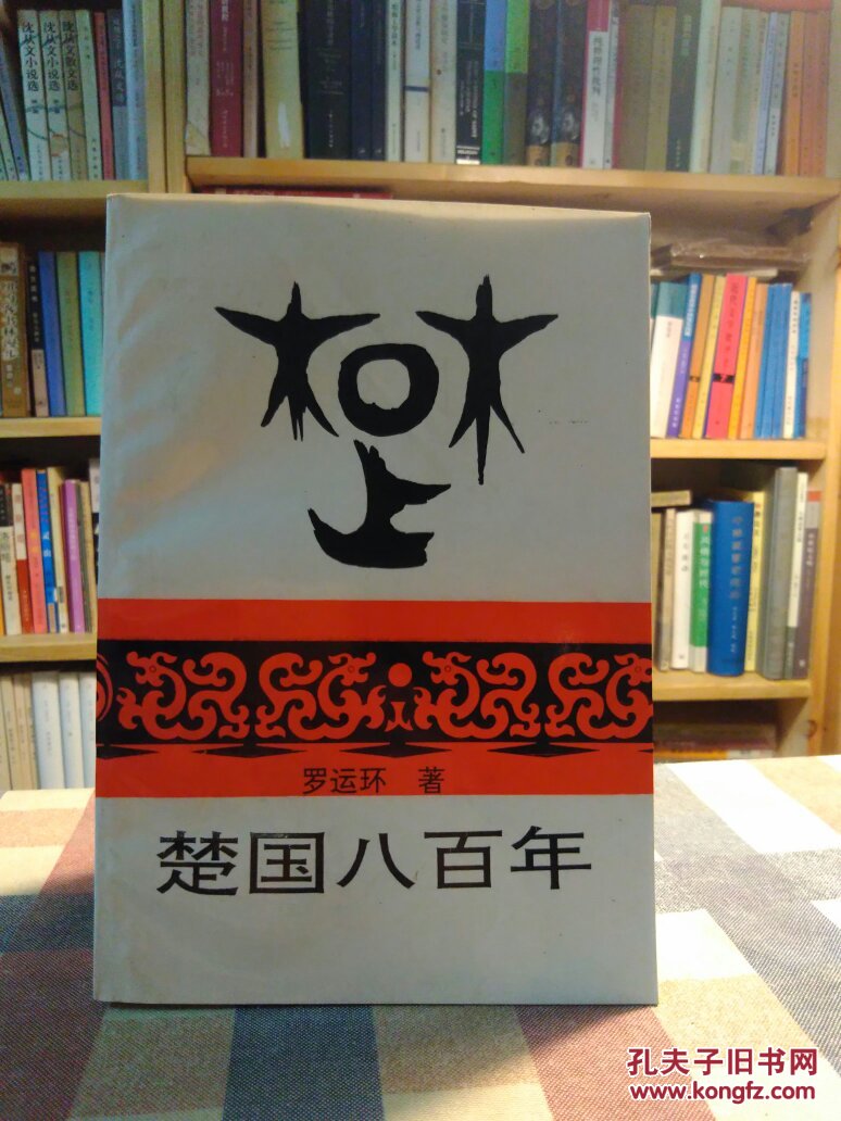 本书由考古,古文字,历史,地理,民族各个领域阐述了楚国