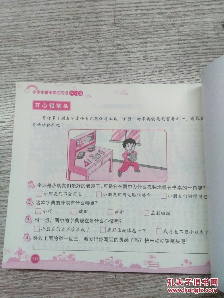 芒果作文·一看就会写:小学生看图说话写话(入门篇·一,二年级适用)(e