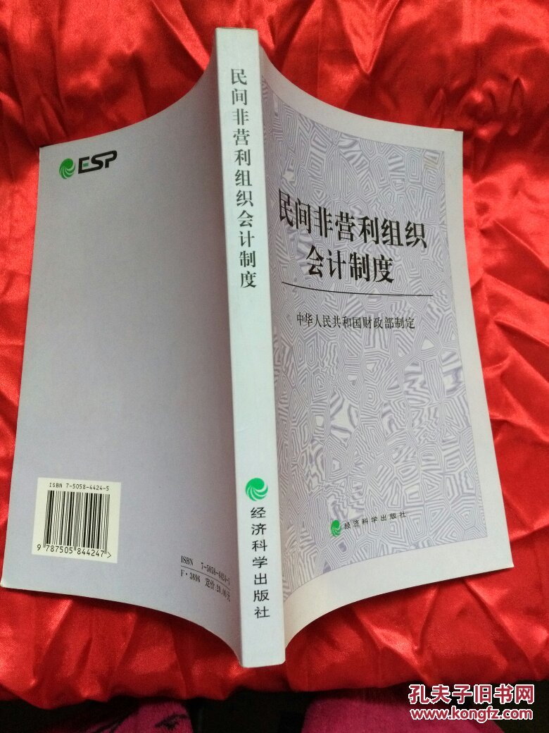 民间非营利组织会计制度