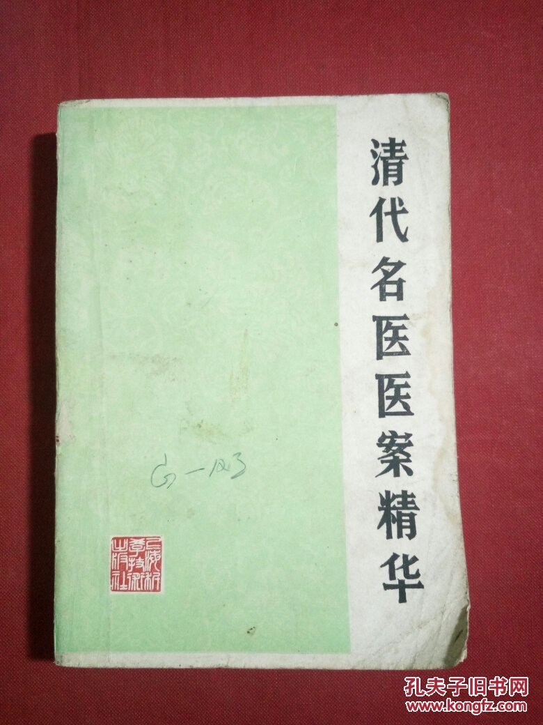 清代名医医案精华