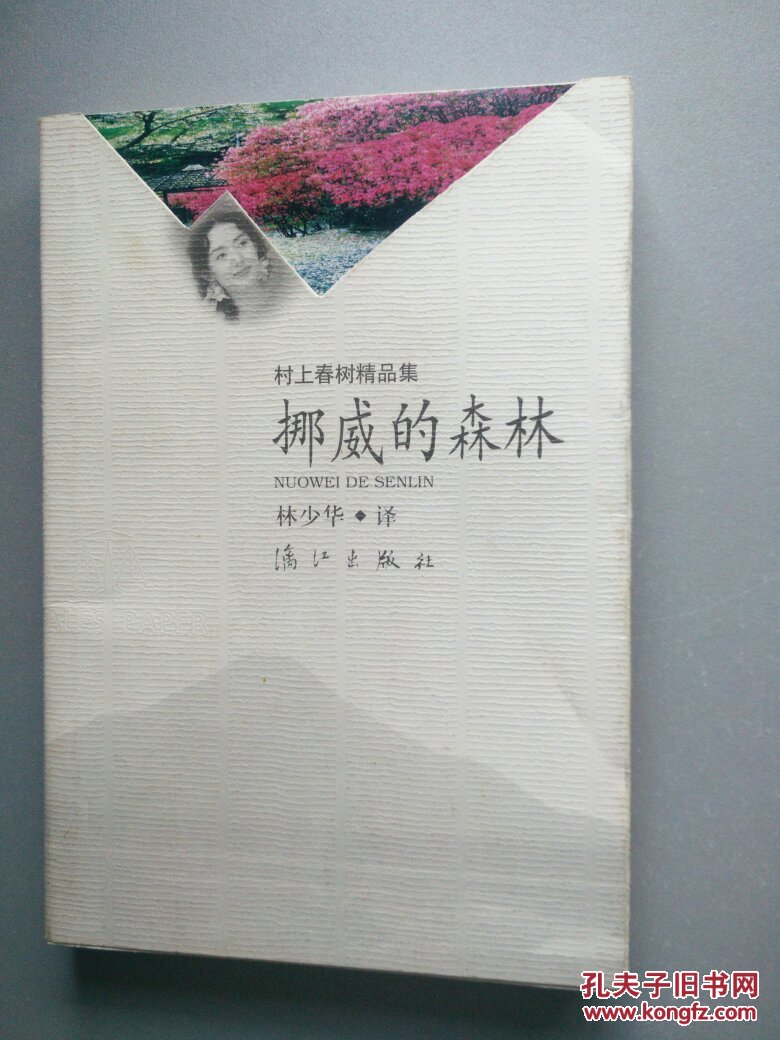 挪威的森林(封底封面微脏,首页有手写字)