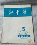 新中医(1976/5）：毛泽东主席逝世