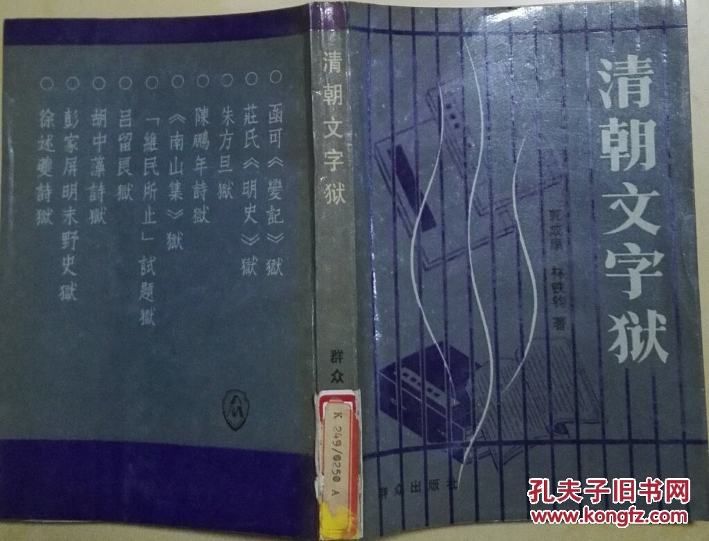 清朝文字狱 现货