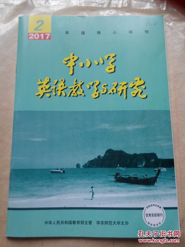 【图】中小学英语教学与研究2017年第2期_中