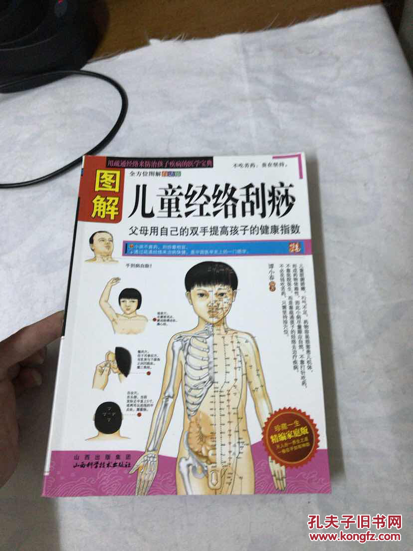 图解儿童经络刮痧(精编家庭版)