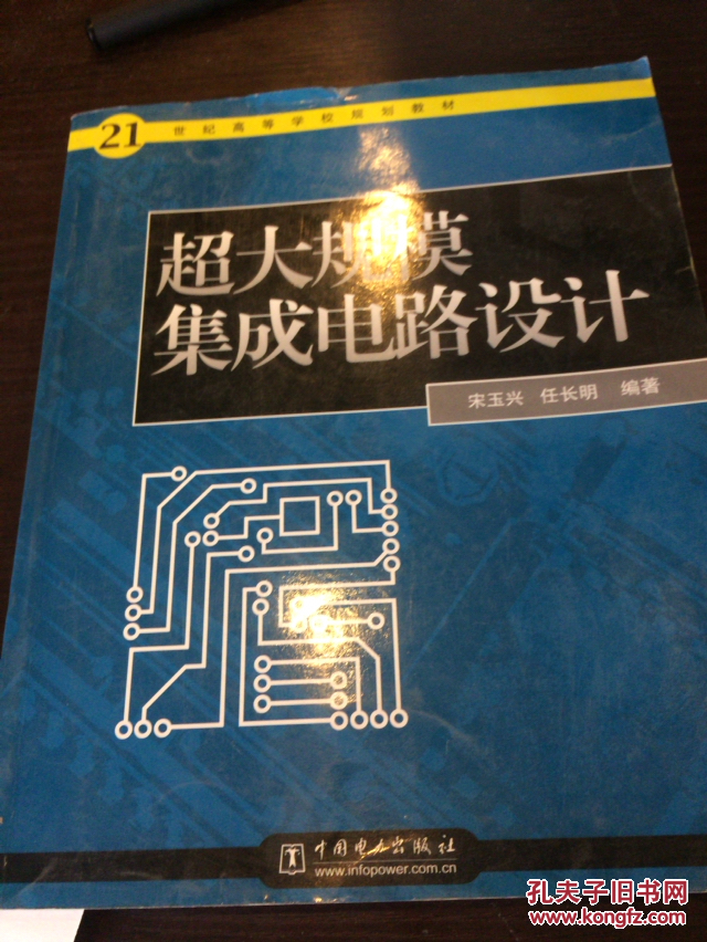 超大规模集成电路设计基础 系统与电路