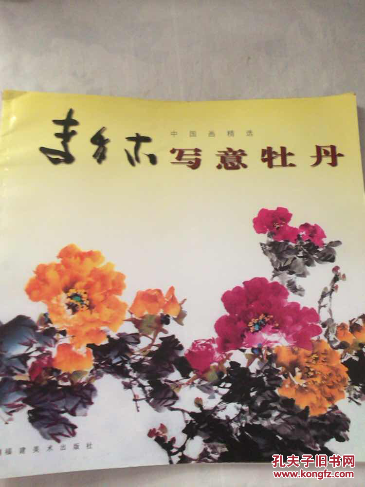 李多木写意牡丹