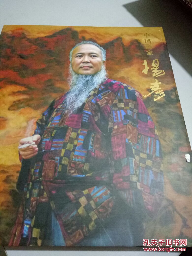 中国画家杨彦(带函套)