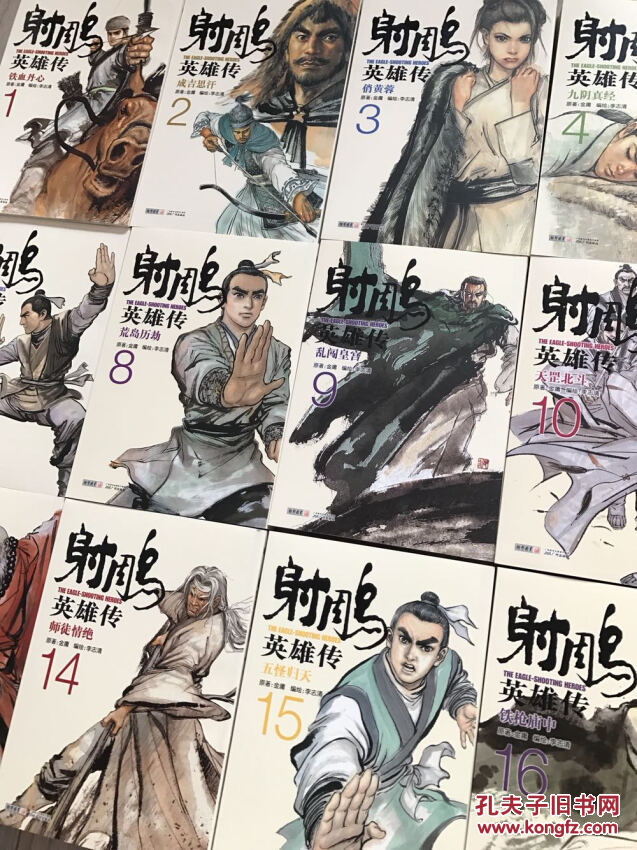 金庸作品《射雕英雄传》漫画版李志清经典作品