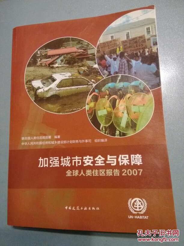 全球人类住区报告2007:加强城市安全与保障 E