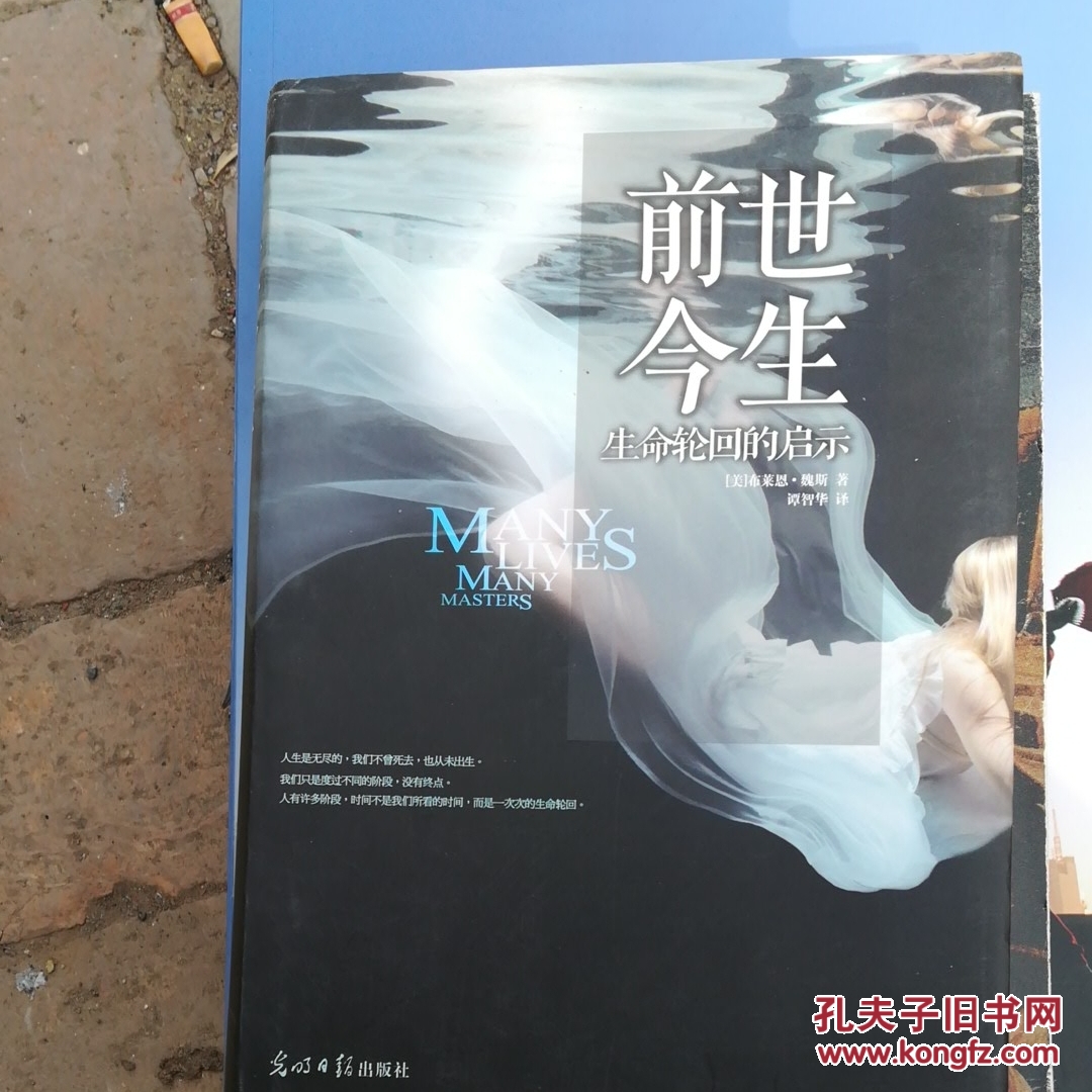 前世今生:生命轮回的启示