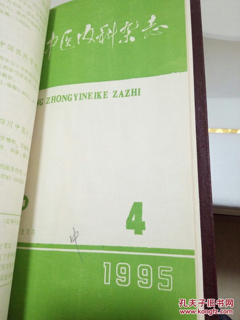 【图】实用中医内科学杂志1995年第9卷1-4期