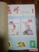 集邮（1982  1－12）