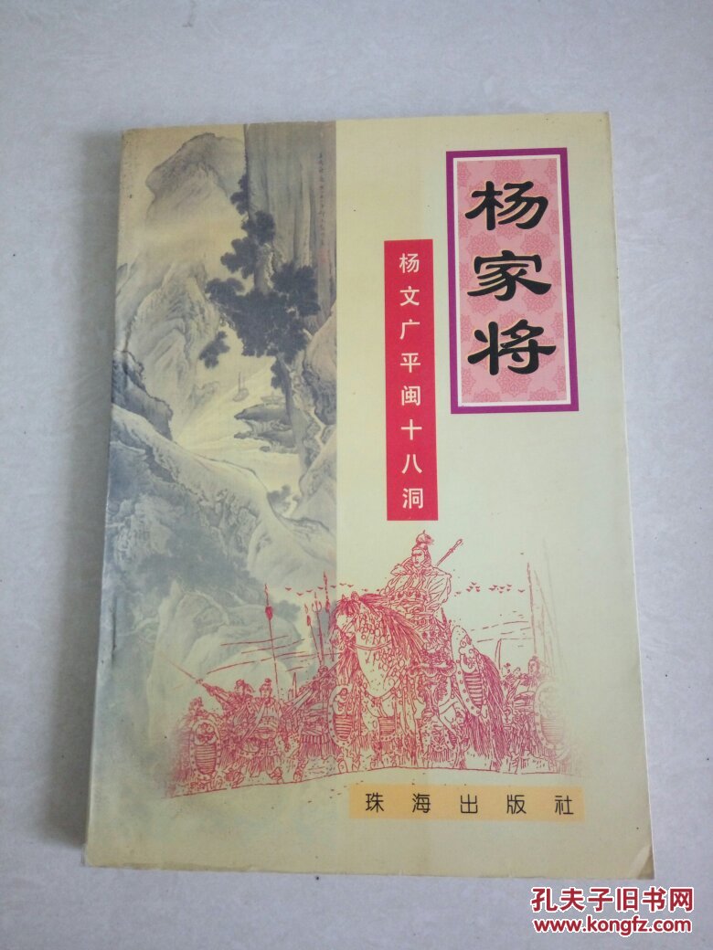 杨家将:杨文广平闽十八洞