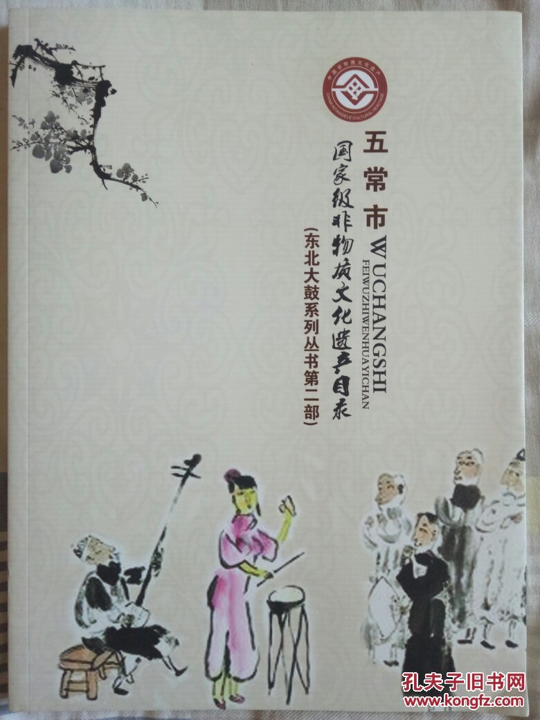 五常市国家级非物质文化遗产目录-(东北大鼓系列丛书第二部)