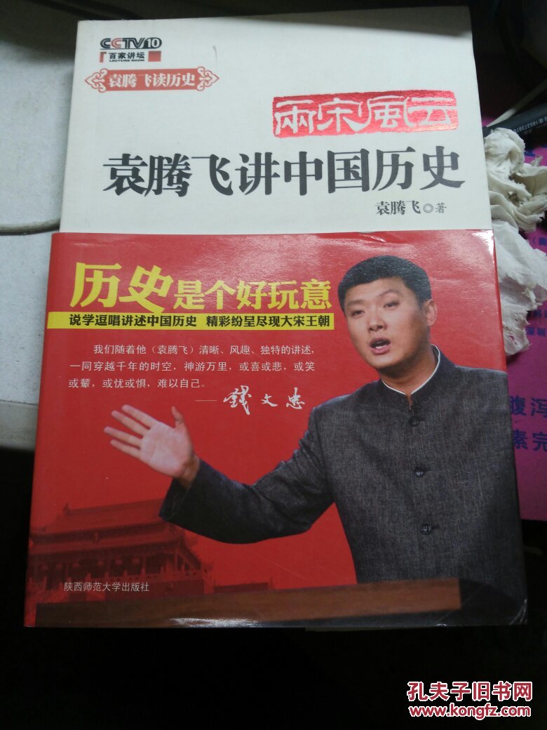 【图】两宋风云 袁腾飞讲中国历史_陕西师范大