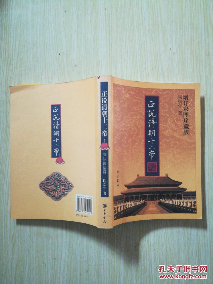 正版现货:【 正说清朝十二帝(增订彩图珍藏版)】16开(q10)