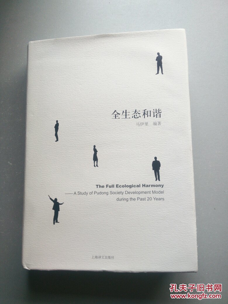【图】全生态和谐(英文版)(精装)封底封面微脏