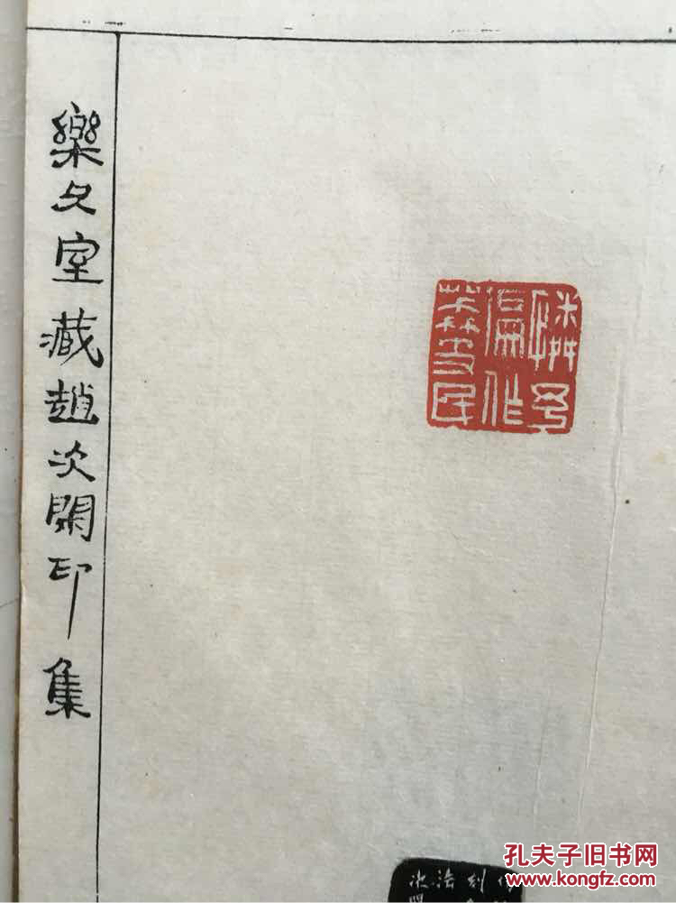 乐只室藏赵次闲印集
