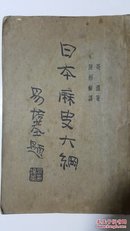 日本历史大纲 附日本帝国宪法