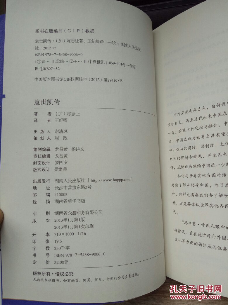 (正版)袁世凯传:外国人眼中的袁世凯--出版社在书侧边