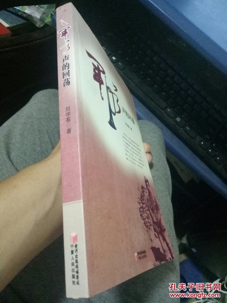 《军号声的回荡》低价购书_刘学基 著_历史_孔网