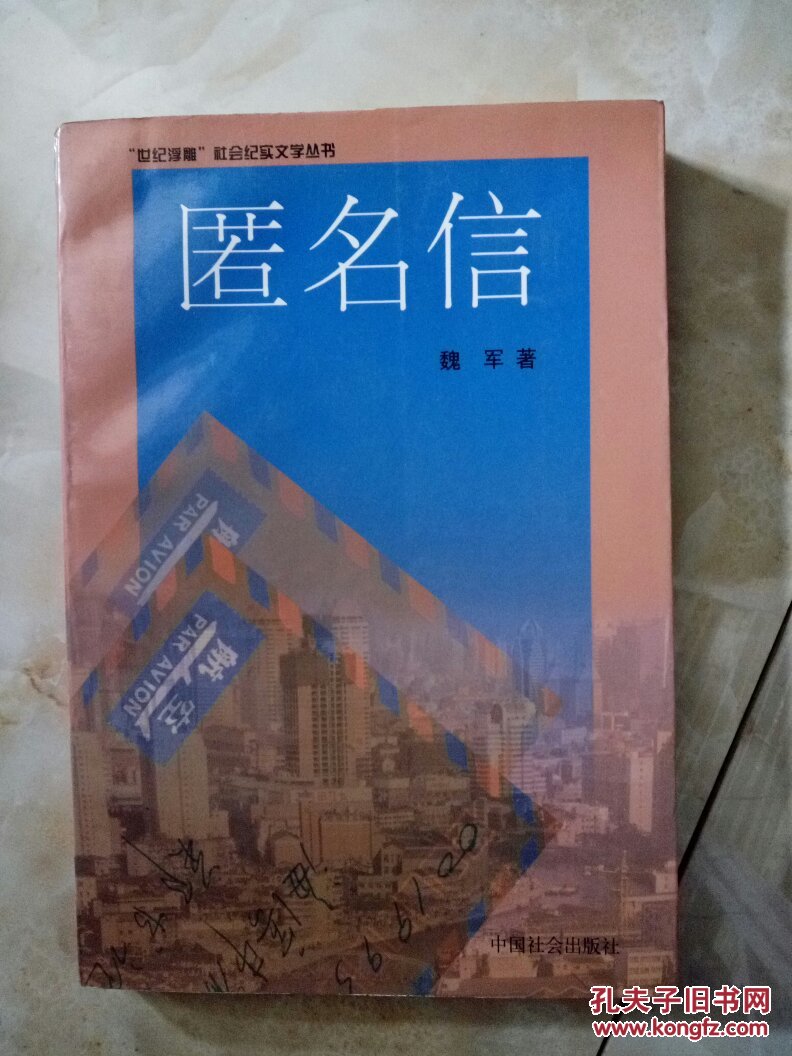 匿名信(魏军签名)