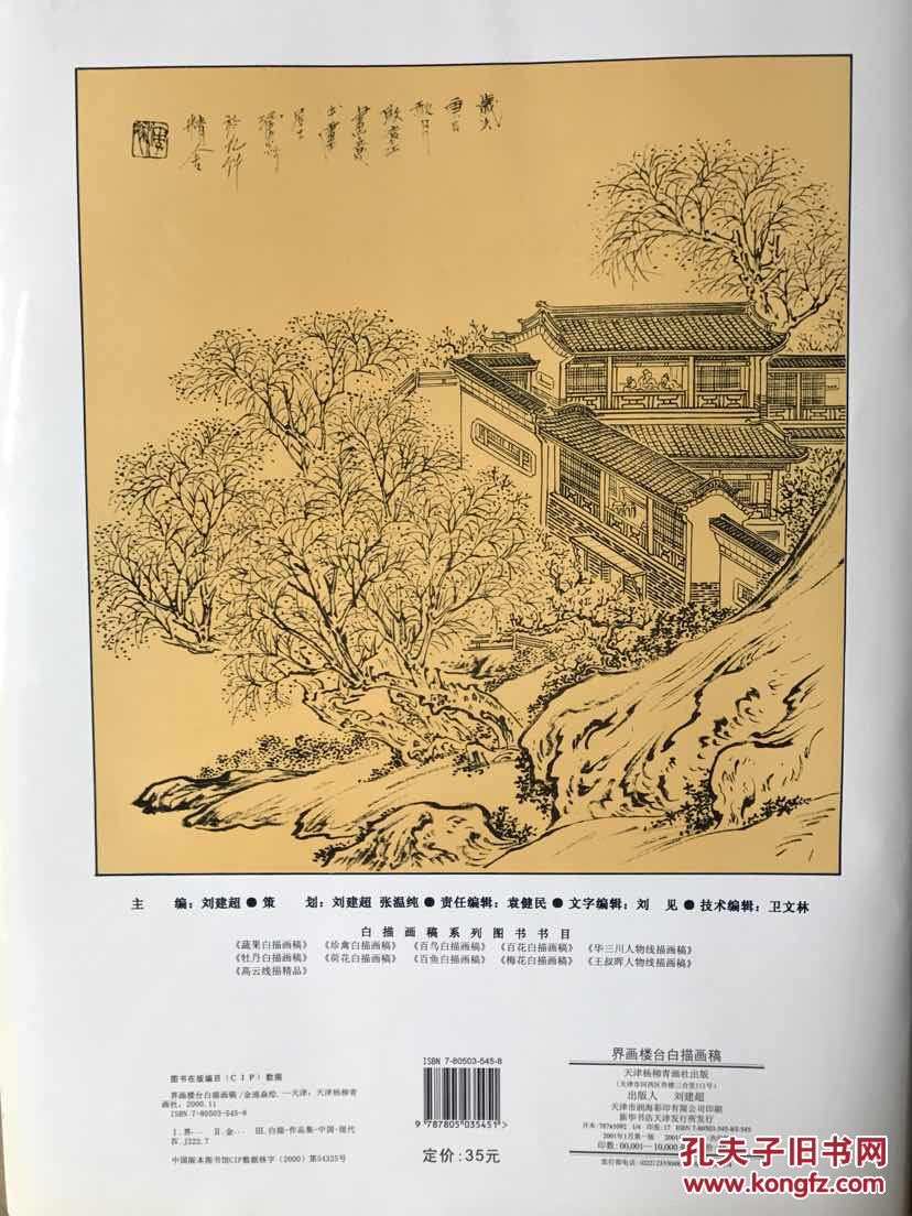 全新正版 界画楼台白描稿 2000年版