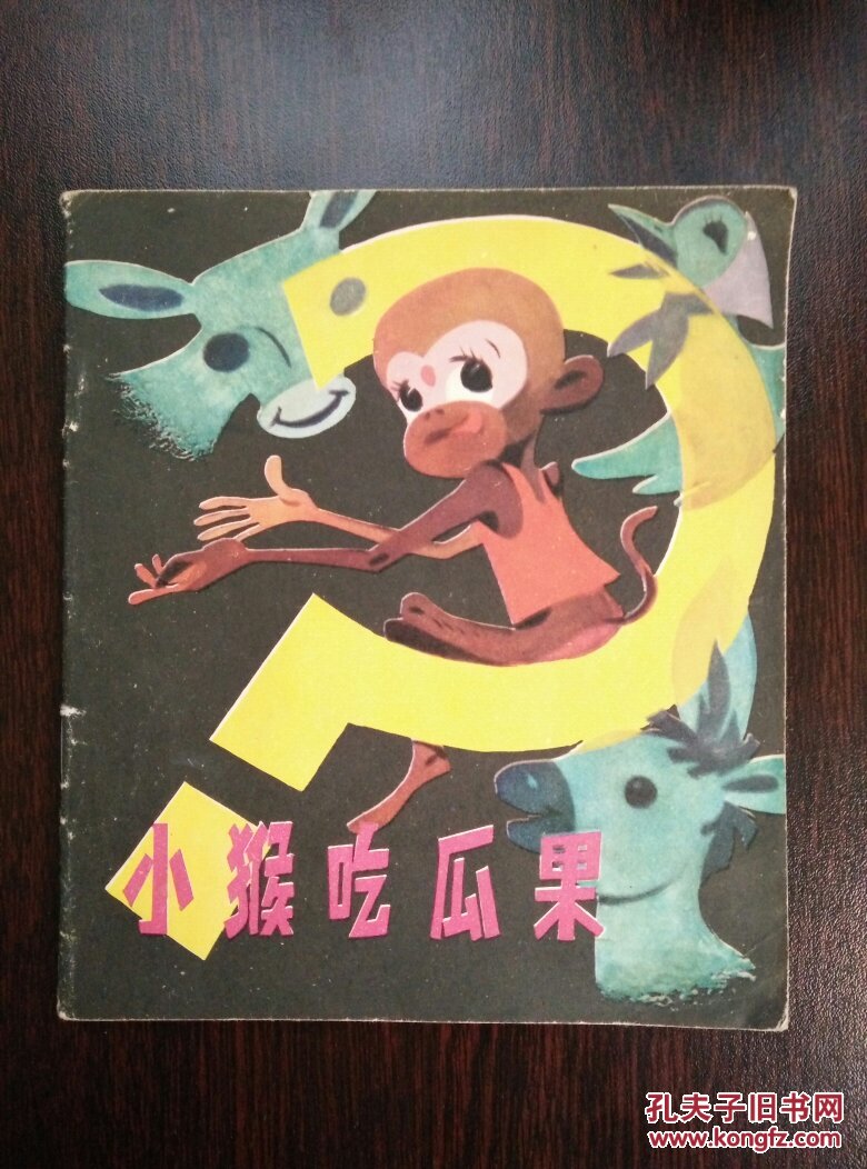 小猴吃瓜果(40开彩色)
