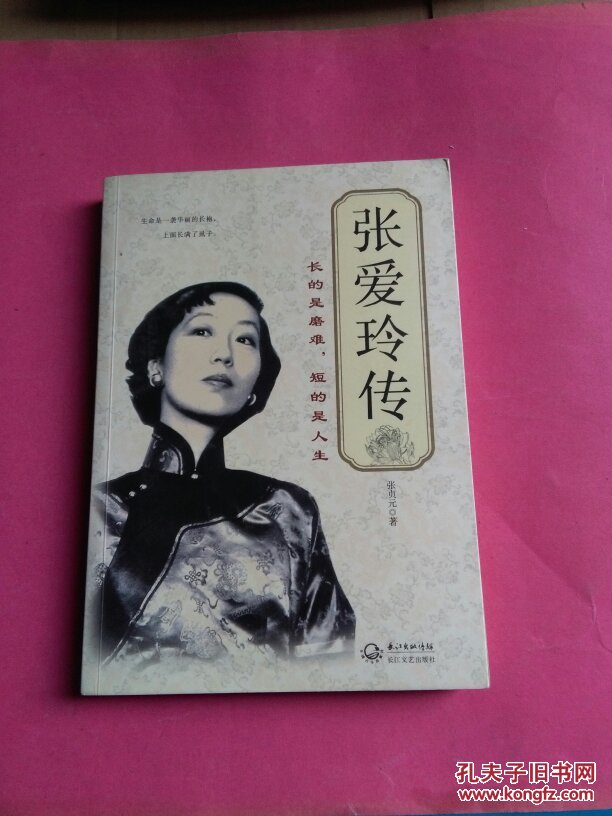 张爱玲传长的是磨难,短的是人生