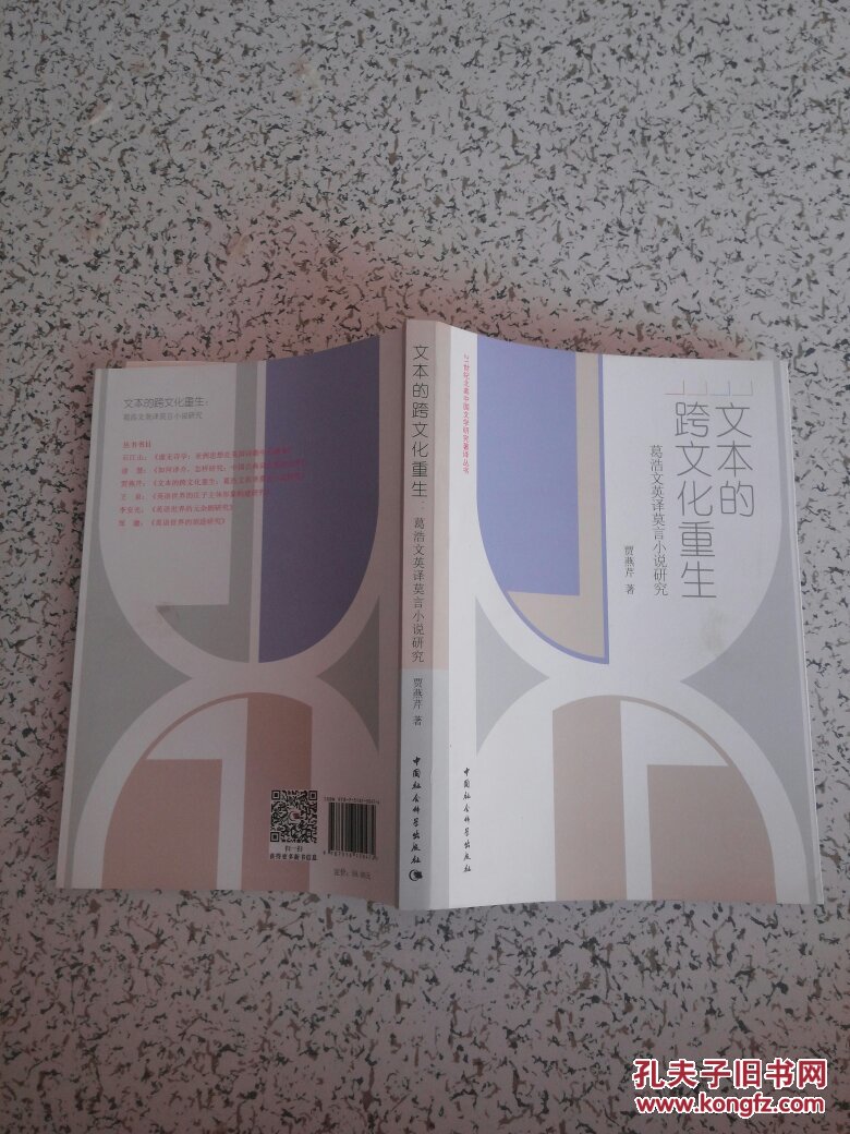 文本的跨文化重生葛浩文英译莫言小说研究
