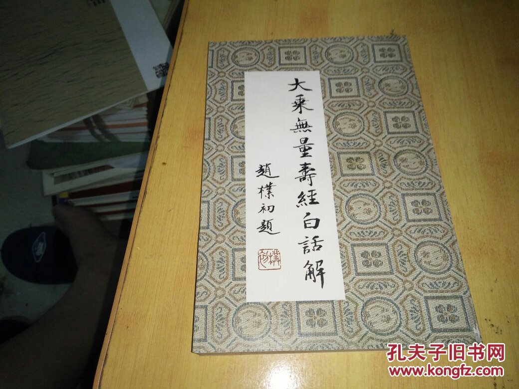 大乘无量寿经白话解
