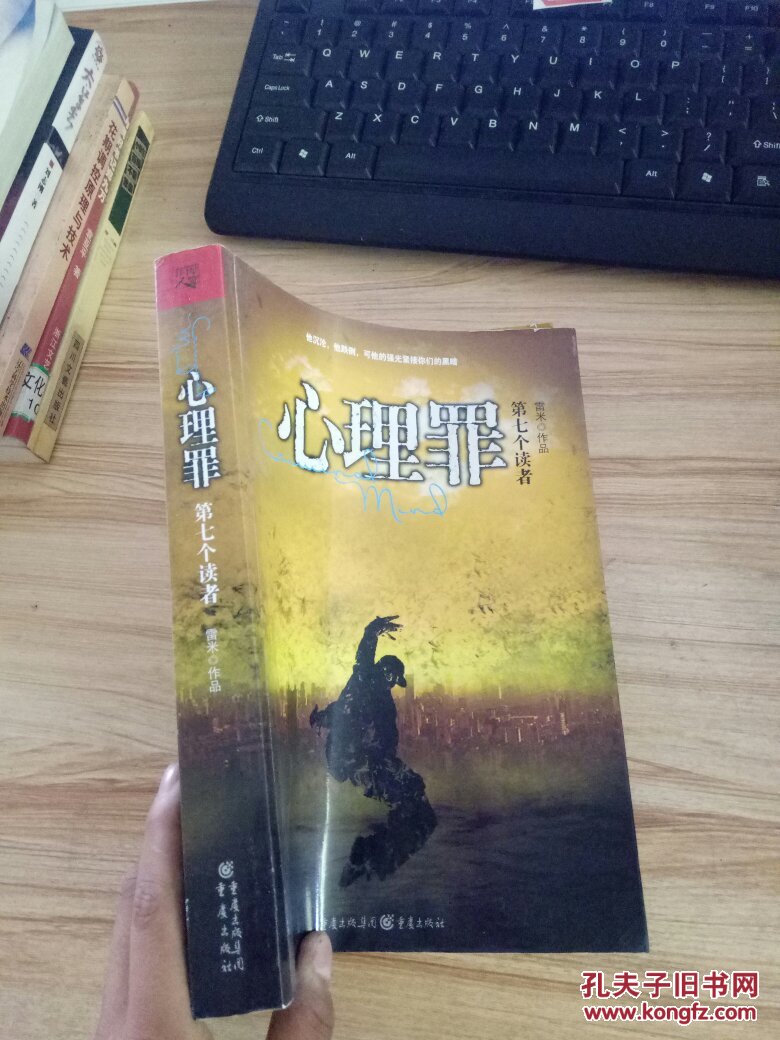 心理罪 第七个读者