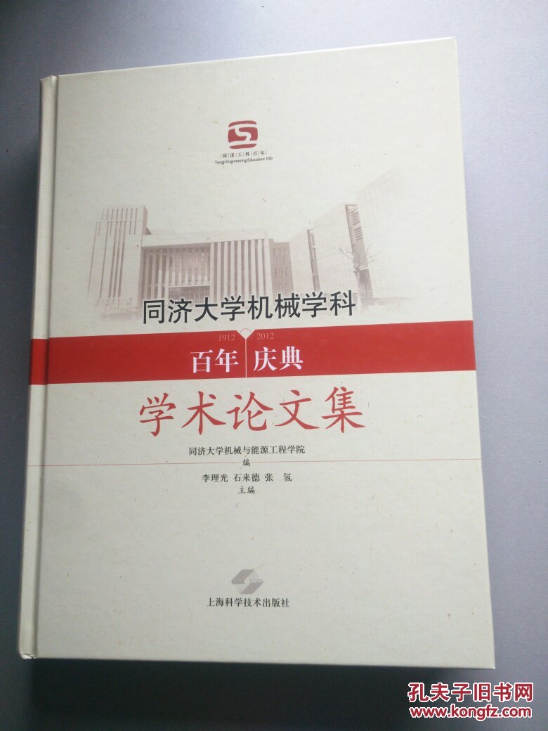 【图】同济大学机械学科百年庆典学术论文集: