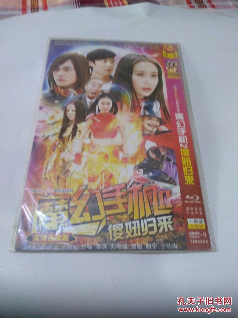 魔幻手机二.