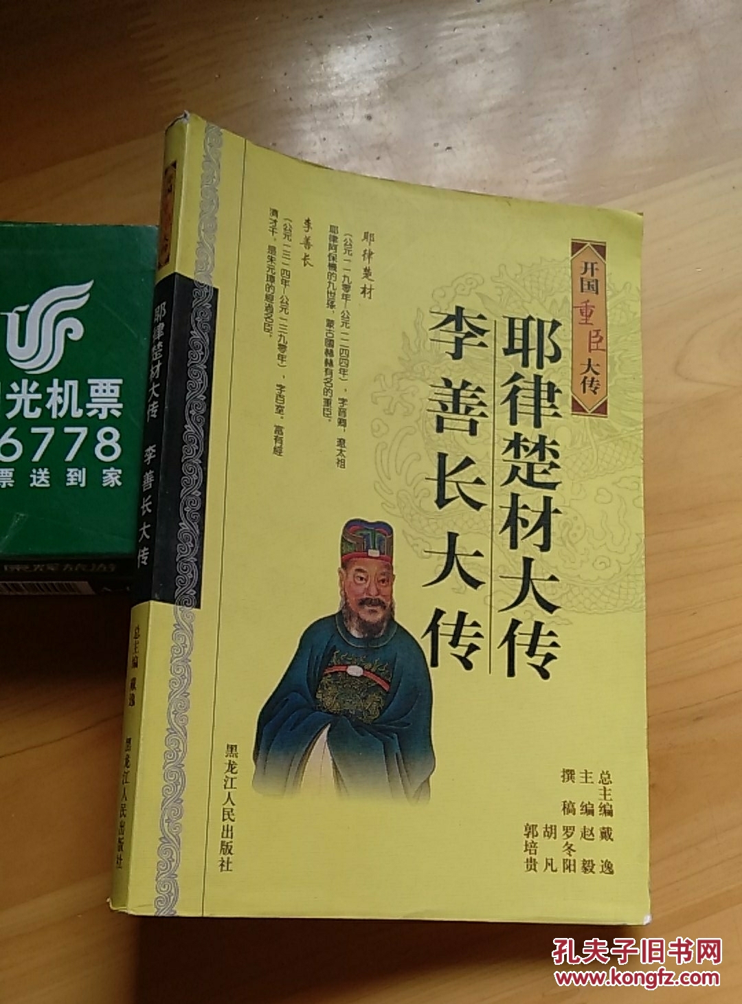 耶律楚材大传.李善长大传