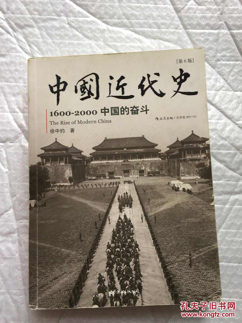 中国近代史. 1600-2000:中国的奋斗 (插图重校