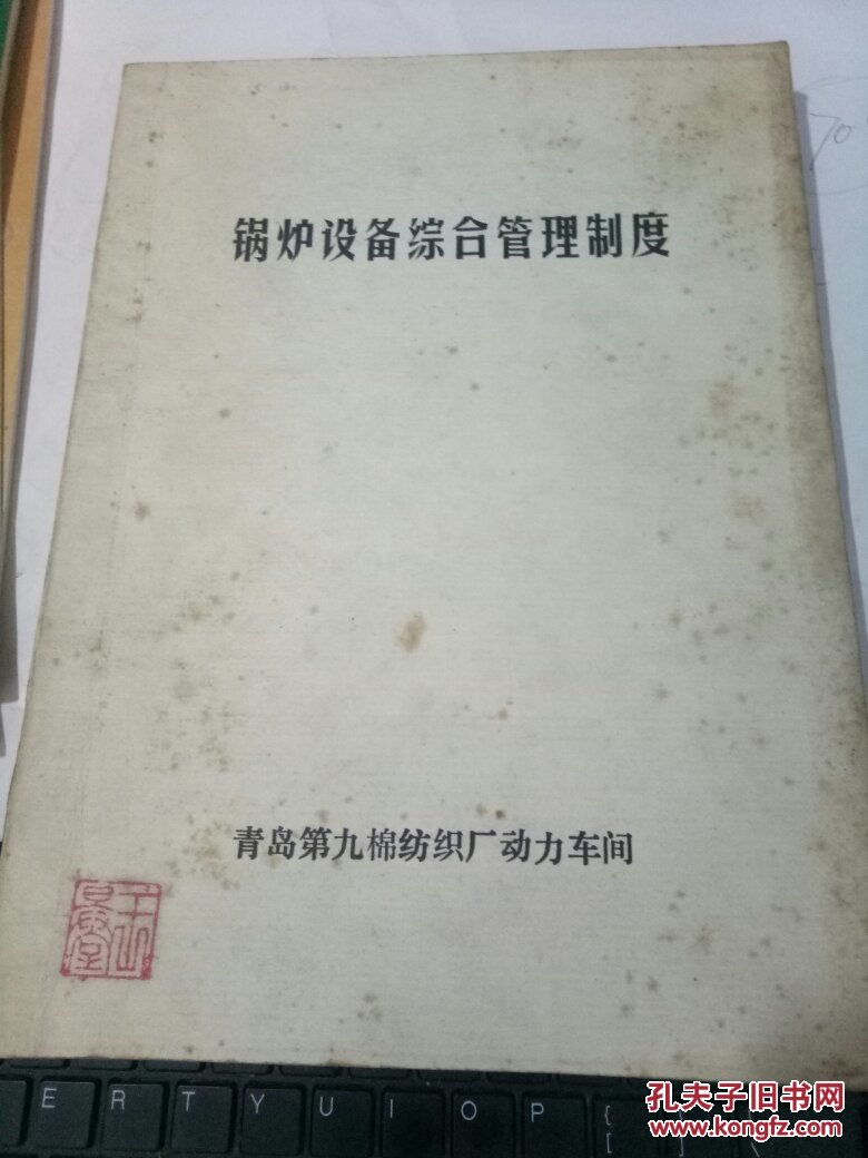 青岛第九棉纺织厂 锅炉设备综合管理制度【青
