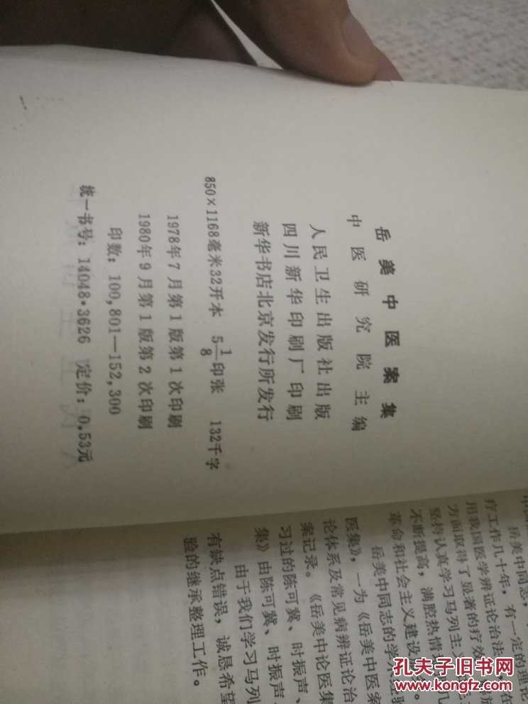 岳美中论医集岳美中医案集2册全合售名老中医岳美中经验汇集大32开