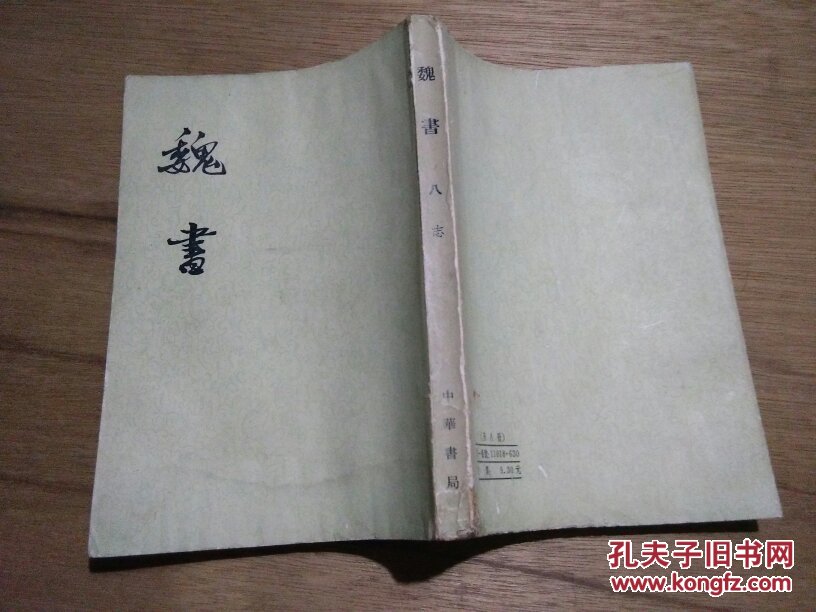 魏书 八志(繁体竖排)【有水渍】