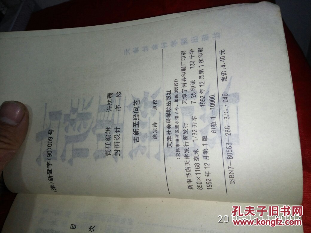 【图】古新圣经问答92年一版一印_天津社会科
